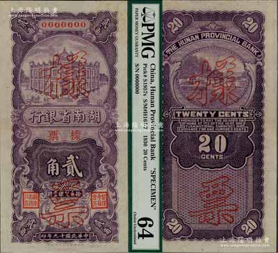民國十九年（1930年）湖南省銀行湘鄂版豎式紫色貳角樣票，此乃該行之第一版輔幣券，存世罕見，九八成新