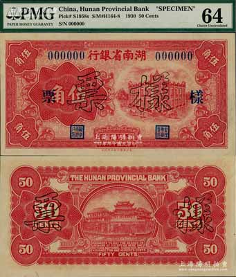 民國十九年（1930年）湖南省銀行湘鄂版伍角樣票，此乃該行之第一版輔幣券，存世罕見，九八成新