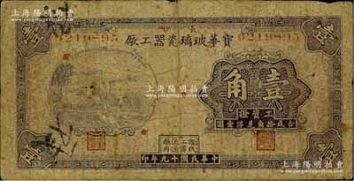 民國十九年（1930年）寶華玻璃瓷器工廠工資證壹角，長沙地名，此乃湖南著名之民族企業；少見，原票近七成新