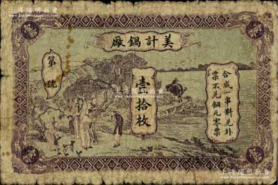 美計鍋廠壹拾枚，上印江邊鄉村人物景色圖，背印江邊城景，其圖案之美觀，在錢莊鈔票中堪稱極品；票上“黃牛塘”地名，在湖南和廣東惠陽均有，其屬地有待考證；罕見，七成新