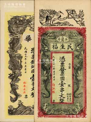 湖南益陽縣錢莊鈔票2種，詳分：裕華1930年銅圓壹串文，上印雙龍戲珠圖；民生福1932年票圓壹串文，上印松鶴延年、雙龍戲珠圖；八至九五成新