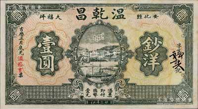 民國廿三年（1934年）溫乾昌鈔洋壹圓，湖南安化縣錢莊鈔票，上印山東之登州煙臺海岸風景圖，背印古亭，未折九成新