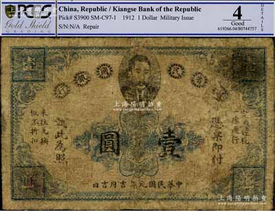 民國元年（1912年）贛省民國銀行英洋壹圓，上印都督馬毓寶像，有修補，六五成新