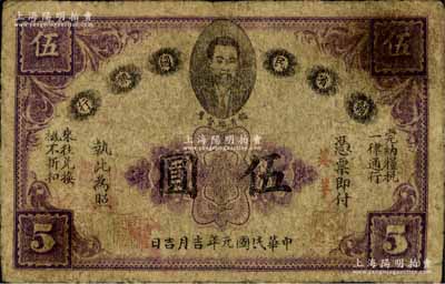 民國元年（1912年）贛省民國銀行英洋伍圓，上印江西都督馬毓寶像；資深藏家出品，有修補，七成新