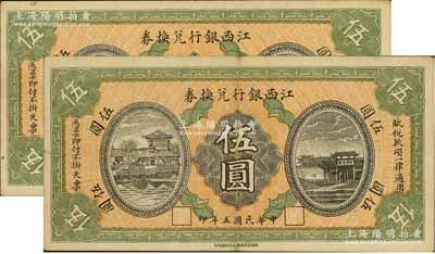 民國五年（1916年）江西銀行兌換券伍圓共2枚連號，上印滕王閣圖，南昌印制，八五成新