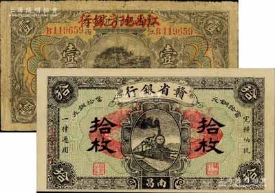 贛省銀行兌換券改江西地方銀行1924年壹圓（江西地名）、1925年銅元拾枚（南昌地名）共2種不同，其中1枚有修補，七至近九成新