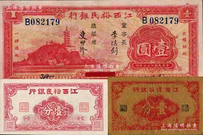 江西省鈔3種，詳分：江西裕民銀行無年份版壹分、1933年壹圓，江西建設銀行無年份版壹分，八至九八成新