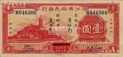 民國二十二年（1933年）江西裕民銀行壹圓，海外回流品，原票九五成新