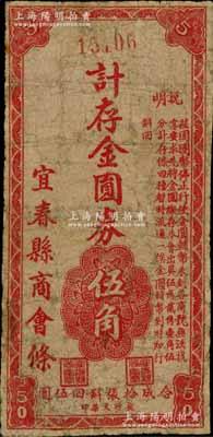 （江西）宜春縣商會條（1948-49年）計存金圓券伍角，少見，微有小修，七成新