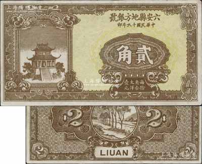民國十九年（1930年）六安縣地方銀號貳角，臺灣藏家出品，罕見，八五成新