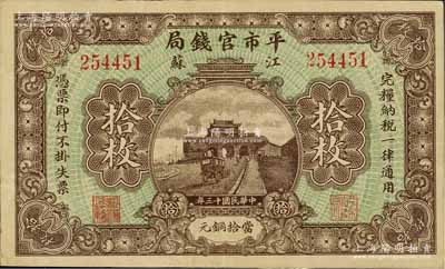 民國十三年（1924年）江蘇平市官錢局當拾銅元拾枚，美國藏家出品，八成新