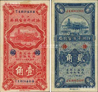民國二十二年（1933年）江蘇徐州平市官錢局壹角、貳角共2枚不同，其中壹角加印領券“46”數字、貳角加印領券“18”數字，品相甚佳，八五至九成新