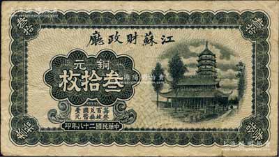 民國二十八年（1939年）江蘇財政廳銅元叁拾枚，此為最大面額券；臺灣藏家出品，八成新