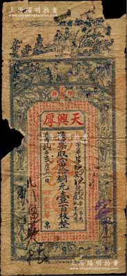 民國玖年（1920年）天興厚當拾銅元壹百枚，江蘇邳縣錢莊鈔票，上印福祿壽三星、八仙圖及諸葛亮《前出師表》古文，形制美觀；香港藏家出品，罕見，有破損，五成新
