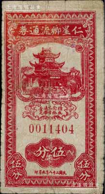 民國二十八年（1939年）仁星鄉流通券伍分，上印樓閣圖，屬抗戰時代江蘇常州武進縣地方輔幣；江南藏家出品，少見，有小修補，七五成新