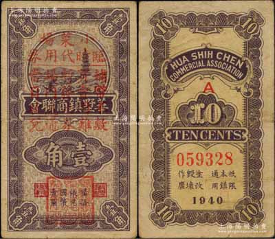 1940年（江陰）華墅鎮商聯會壹角，抗戰時期江蘇省地方商會輔幣券，其上加蓋“小菜場臨時代用券”等字樣，少見，八成新