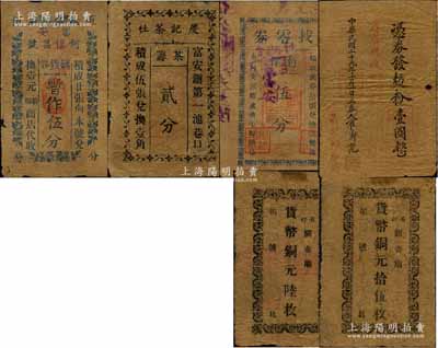 抗戰時代江蘇東臺縣地方輔幣共6種不同，詳分：富安·何恒昌號購貨券暫作伍分；（富安鎮）慶記茶社茶籌貳分；（富安）找零券暫作伍分，由安瀾鄉盧義生號照兌；（五圩關帝廟）貨幣銅元陸枚、拾伍枚；鼎新面粉廠1940年壹圓；江南藏家出品，七成新