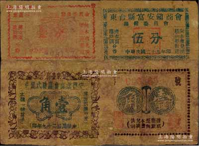 民國二十九年（1940年）江蘇東臺縣商會鈔票3種，詳分：東臺縣富安鎮商會籌備委員會壹分、伍分，東臺縣安豐鎮商會臨時代價券壹角；江南藏家出品，其中1枚有修補，七成新