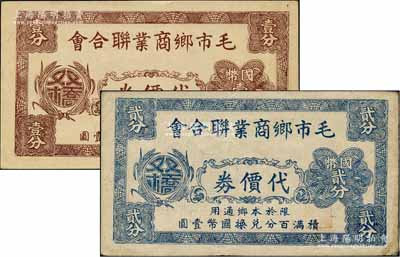 毛市鄉商業聯合會代價券國幣壹分、貳分共2枚不同，上印雙橋地名，乃屬抗戰時期江蘇太倉縣之地方商會鈔票；江南藏家出品，八至九成新
