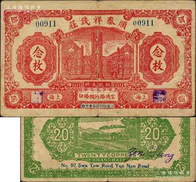 民國十二年（1923年）順泰祥錢莊念枚，老上海錢莊轎飯票，上印老江漢關大樓，背印火車圖，此品種在《老上海代價幣代價券》一書未收錄；日本藏家出品，罕見，八成新