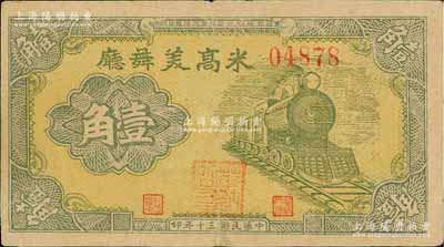 民國三十年（1941年）米高美舞廳壹角，發行于老上海孤島時期，其票上職章為“華納公司”（即今全球最大的電影和電視娛樂制作公司）；江南前輩藏家出品，少見，八成新