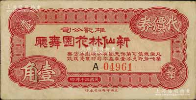 民國三十年（1941年）雄記公司·新仙林花園舞廳代價券壹角，發行于老上海孤島時期；新仙林，乃昔年老上海“四大舞廳”之一，也是第一屆“上海小姐”賑災選美的舉辦地；江南前輩藏家出品，亦為《老上海代價幣代價券》一書第157頁之圖片原物，八成新