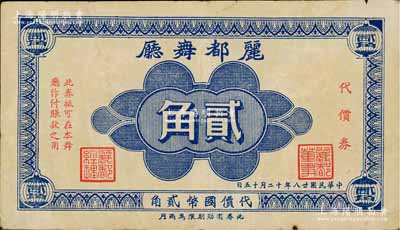 民國廿八年（1939年）麗都舞廳代價券貳角，發行于老上海孤島時期；江南前輩藏家出品，八成新