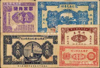 老上海孤島時期代價券5種，詳分：云裳舞廳1939年壹角；英商仙樂股份有限公司1940年壹角；中國民生煙公司代價券1940年壹分；中國康祿煙公司代價券壹角；大力克香煙贈品券壹角；江南藏家出品，其中1枚有缺損，六至九成新