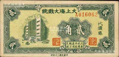 民國三十年（1941年）大上海大戲院代價券貳角，發行于孤島時期，未折九至九五成新