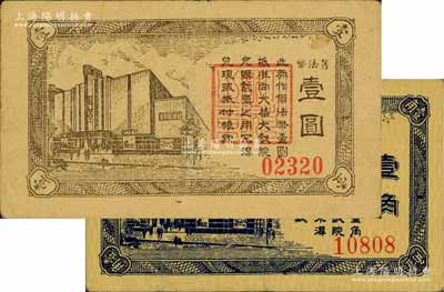 大華大戲院國幣壹角、舊法幣壹圓共2枚不同，發行于老上海孤島時期；江南前輩藏家出品，八至八五成新