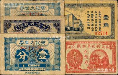 老上海孤島時期娛樂業代價券5種，詳分：榮記大世界代價券1939年壹分5位號、壹分6位號，乃屬上海灘大亨黃金榮之產業；（協成公司）新世界樂園代價券壹分；卡德大戲院代價券1939年壹分；大華大戲院國幣壹角；江南藏家出品，七至七五成新