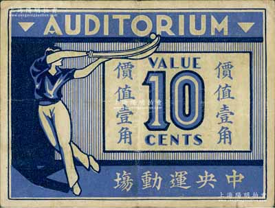 1939年中央運動場（回力球賭博）價值壹角，老上海孤島時期賭博娛樂業代價券；江南前輩藏家出品，八成新