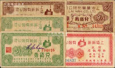 老上海孤島時期百貨業代價券等5種，詳分：上海新新有限公司兌貨券壹分（5位號）、壹分（6位號帶簽名版）、貳分及入場券1枚；上海麗華有限公司兌貨券貳分；江南藏家出品，其中1枚剪角注銷，七至八成新，敬請預覽