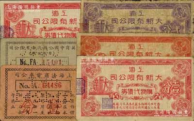 老上海孤島時期代價券6種，詳分：上海大新有限公司購物代價券壹分3枚（其左側騎縫章形狀各不相同）、貳分；上海法商電車公司1941年壹分；英商中國公共汽車有限公司1941年五分；江南前輩藏家出品，其中1枚有缺損，五至八五成新，敬請預覽