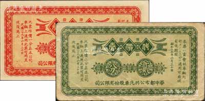 民國二十九年（1940年）華中都市公共汽車股份有限公司代價券壹分、貳分共2枚全套，由日商在上海發行；江南藏家出品，七五至全新