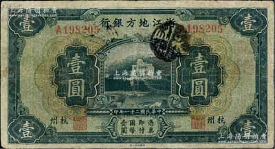民國二十一年（1932年）浙江地方銀行壹圓，杭州地名，臺灣藏家出品，有小修補，七至七五成新
