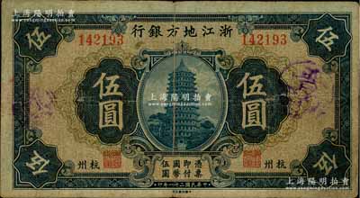 民國二十一年（1932年）浙江地方銀行伍圓，杭州地名，七五成新