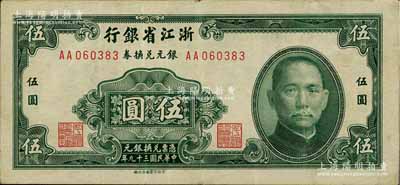 民國三十九年（1950年）浙江省銀行銀元兌換券伍圓，發行于舟山群島，乃屬國民政府在大陸發行的最后一種紙幣；江南藏家出品，八成新