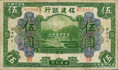 福建銀行美鈔版綠色伍圓，廈門地名，有小修補，七五成新