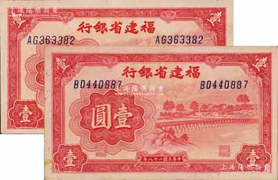 民國二十八年（1939年）福建省銀行壹圓共2枚，雙字軌，上印永安長木橋圖；江南藏家出品，未折九五成新