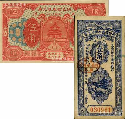 福建錢莊鈔票2種，詳分：仙邑恒成匯兌局1926年大洋伍角，莆田韓壩水辦局支票1933年大洋壹角；海外藏家出品，八至九八成新