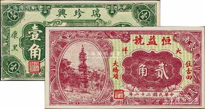 福建民間鈔票2種，詳分：（古田）恒益號1933年大洋貳角，上印古塔圖，背印石拱橋及二銀幣圖；（屏南）瑞珍興壹角，上印杭州六和塔風景；臺灣藏家出品，形制美觀，九五至全新