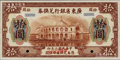 民國二年（1913年）廣東省銀行兌換券美鈔版拾圓樣本券，海外藏家出品，全新