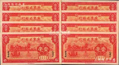 民國廿三年（1934年）廣東省銀行新華版壹毫共8枚，其中7枚連號，海外藏家出品，全新一流品相