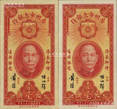 民國二十二年（1933年）廣州市立銀行壹毫共2枚連號，陳仲璧·黃滋簽名；海外回流品，九成至全新