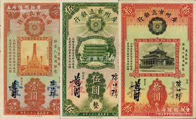 民國二十二年（1933年）廣州市立銀行華德路版壹圓、伍圓、拾圓共3枚不同，均為陳仲璧·黃滋簽名，八五至九成新