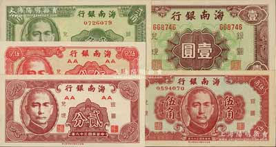 民國三十八年（1949年）海南銀行貳分、伍分、貳角、伍角、壹圓共5枚不同，九八至全新