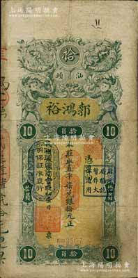 民國叁年（1914年）汕頭·郭鴻裕取直平柒兌銀拾元，上印“汕頭總商會驗明保證準(zhǔn)發(fā)行”和“財政總局驗訖暫作大洋通用”戳記，有修補(bǔ)，七成新
