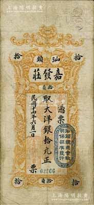 民國十四年（1925年）汕頭·嘉發(fā)莊大洋銀拾元，上蓋“汕頭總商會驗明保證準(zhǔn)發(fā)行”戳記，七五成新