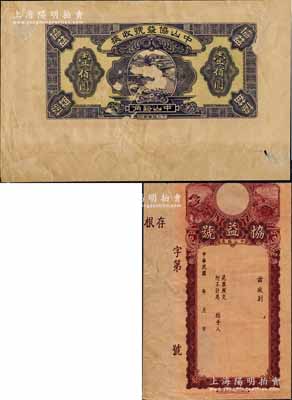 民國年（中山）協(xié)益號壹佰圓樣本，屬原“廣東凹凸版印刷所”存檔之試印樣本券，未正式發(fā)行；嶺南前輩藏家出品，目前為之僅見，亦屬首度公諸于拍賣，八五成新